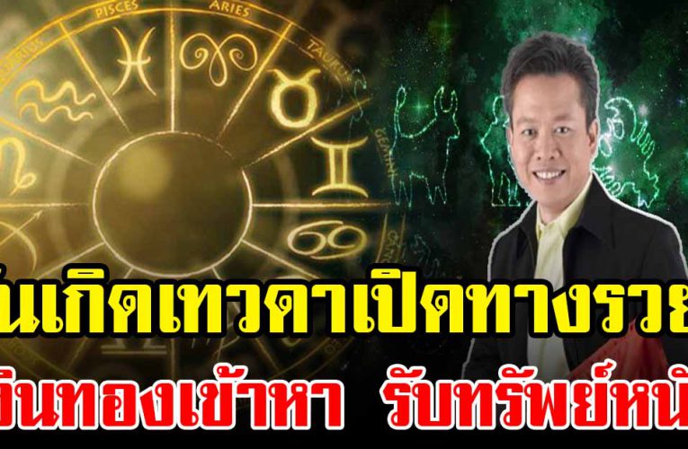 ดวงวันเกิดเทวดาเปิดทางรวย เตรียมอ้าแขนรับทรัพย์ไม่ขาดสาย