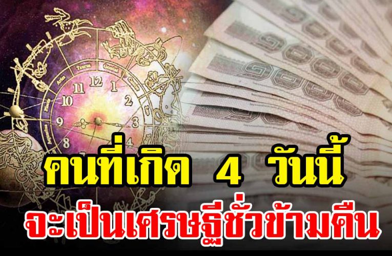 คนที่เกิ ด 4 วันชะต าดี มีเงิ นก้อนโต  บุญเก่าหนุนนำ