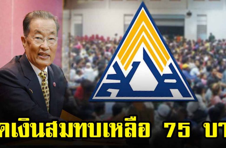 ลดเงินสมทบ ประกันสังคม 2 เดือน จาก 750 จ่ายเพียง 75