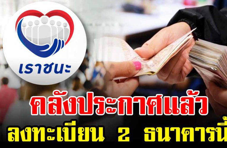 คลังเปิดลงทะเบียนเราชนะ  2 ธนาคารนี้เท่านั้น