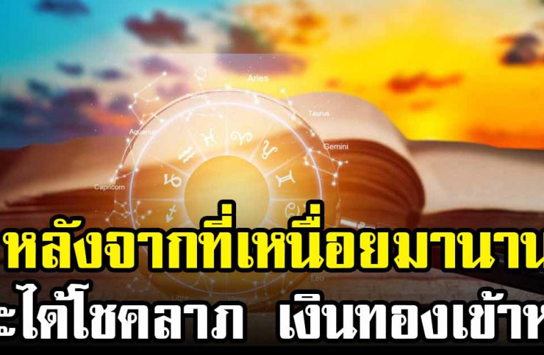 เผย 4 ราศี หลังจา กเหนื่ อ ย มา นาน ต่อจากนี้ครอบครัวสบาย