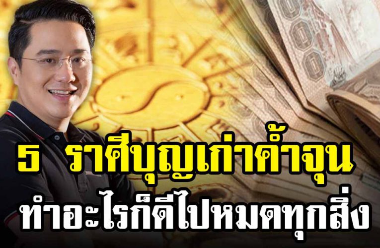5 ร า ศี ยิ่งเเก่ยิ่งร วย ทำอะไรก็ดีไปหมดทุกสิ่ง