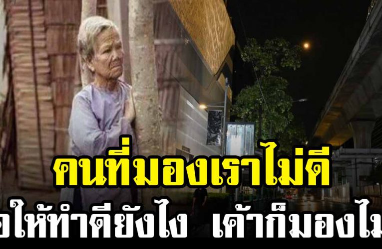 อย่าเสียเวลาเลย ต่อให้ทำดีแทบตาย เค้าก็มองเราไม่ดี