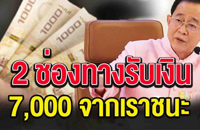 สิทธิ เราช นะ รับ 7,000 เงินจะเข้าทางไหนบ้าง มี 2 ช่องทาง