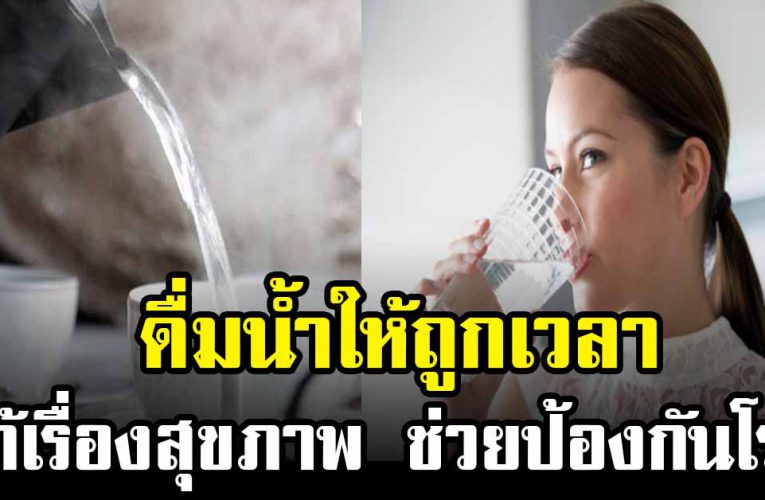 การดื่มน้ำอุ่น แก้ปัญหาสุขภาพได้ ช่วยป้องกันโร ค