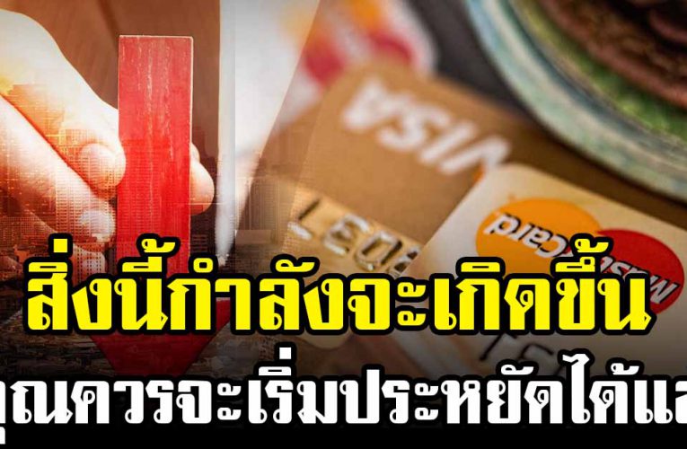 สิ่งนี้กำลังจะเกิดขึ้น คุณควรเริ่มประหยัดได้แล้ว