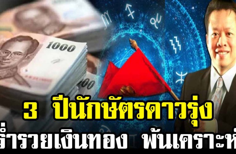  3 ปีนักษัตรนี้ หมดหนี้สิน พ้นเคราะห์ ครอบครัวสบาย