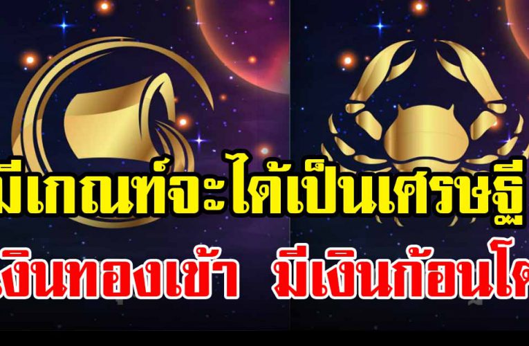 ดวงเศรษ ฐีใหม่ เข้ าสู่ปี 64  เตรียมรวยเงินล้าน