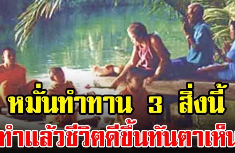 3 ทาน ที่จะสร้างปาฏิหาริย์ ชีวิตจะดีขึ้นทันตาเห็น