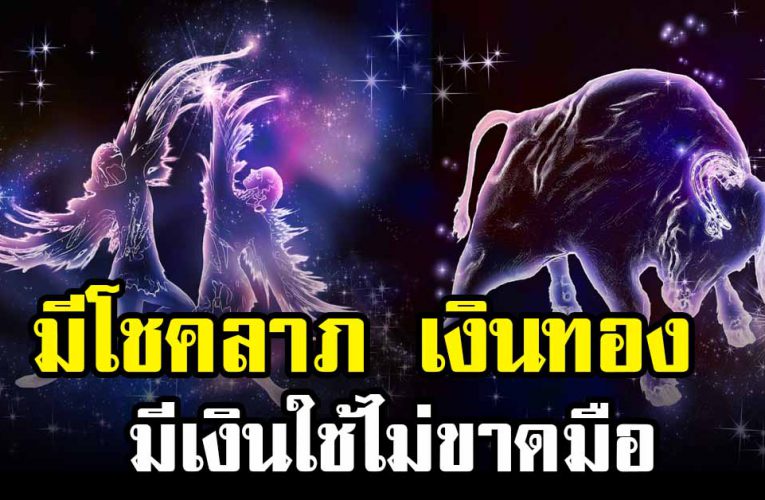 6 ราศี มีโ ชค มีเก็บ มีเงินใช้ไม่ขาดมือ