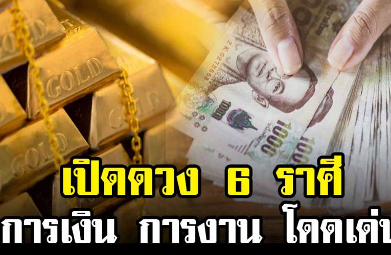 หมอดูเผยดวง 6 ราศี การเงิ น การงาน โด ดเ ด่น 