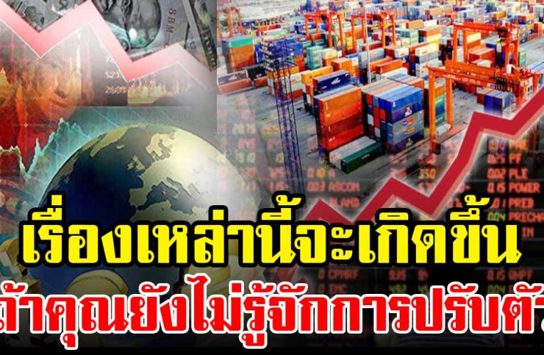 10 เรื่องนี้จะเกิดขึ้นเร็วๆนี้ ถ้าคุณยังไม่รู้จักการปรับตัว