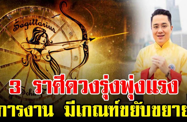 3 ราศีรวยรับโชคใหญ่ต้นปี  การงานมีเก ณ ฑ์เจริญก้าวหน้า