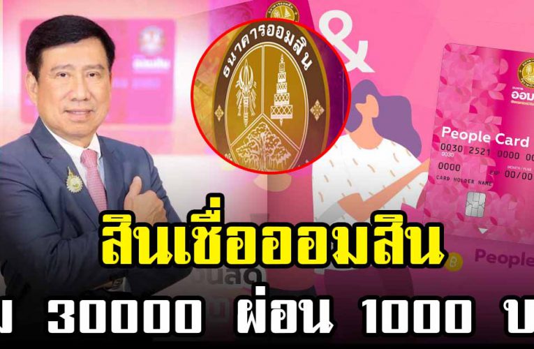 สินเชื่อบัตรกดเงินสด ให้วงเงิน สูงสุด 30,000 บาท โดยไม่ต้องมี หลักทรัพย์ ค้ำประกัน