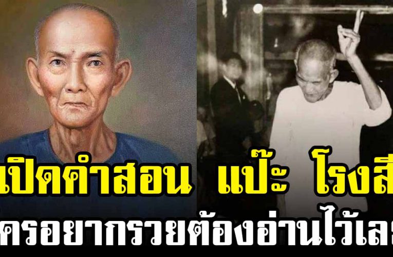 เปิดคำสอน แป๊ะโรงสี อยากรวยต้องอ่านไว้เลย