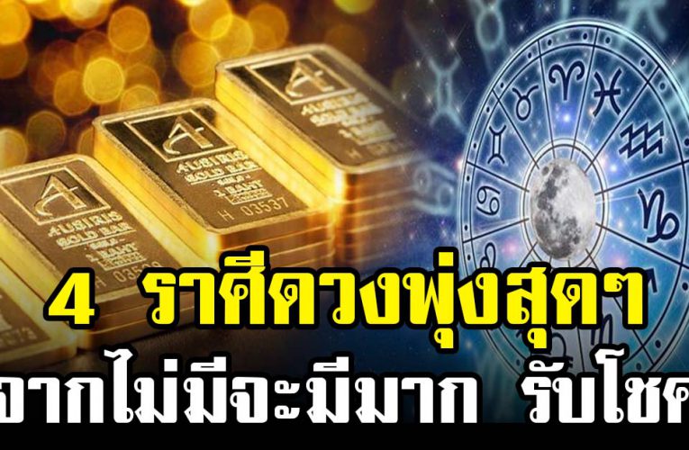 4 ราศี ร่ำรว ยเงิ นทอ ง จากไม่มีจะมีมาก