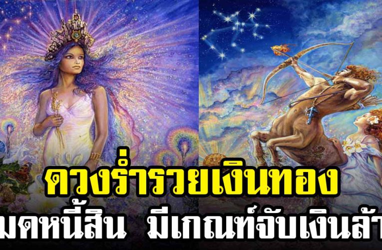 ดวงชะตาราศี ร่ำรวยเงินทอง มีเกณฑ์ได้เงินล้าน