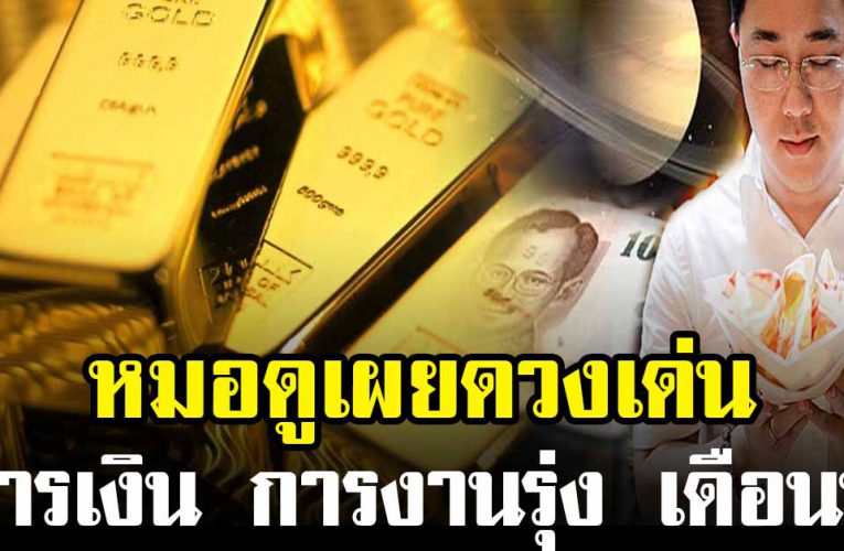 หมอดู เผย 3 ราศี ดวงการเงิน การงานเด่น