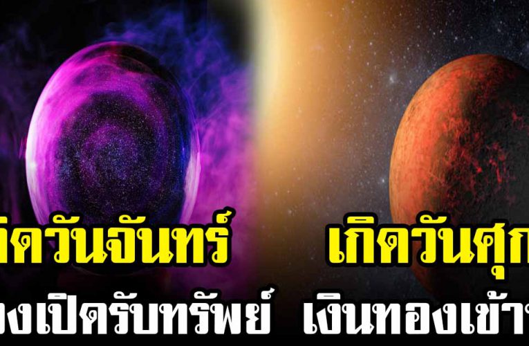 เปิดดวงชะตาของ คนที่เกิดทั้ง 7 วันนี้ มีเกณฑ์ได้โชคใหญ่