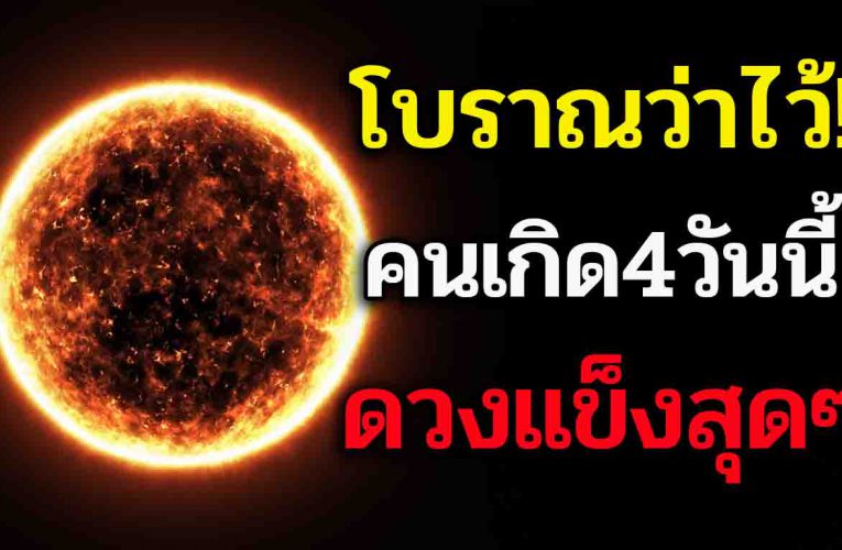 “ใครคิด ร้ า ยก็ต้องแพ้” 4 วันเกิด ดว ง แข็ งสุดๆ