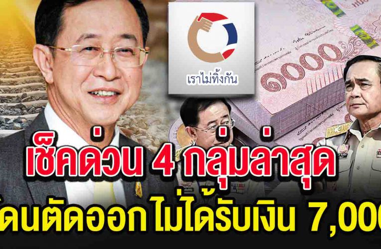4 กลุ่มล่าสุด โดน ตั ด สิทธิ์เด็ดขาด