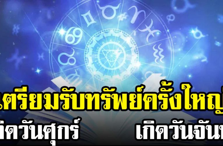 วันเกิด เตรีย มรับทรั พย์ครั้งใหญ่ จากที่เหนื่อยมานานตั้งแแต่ปีที่แล้ว