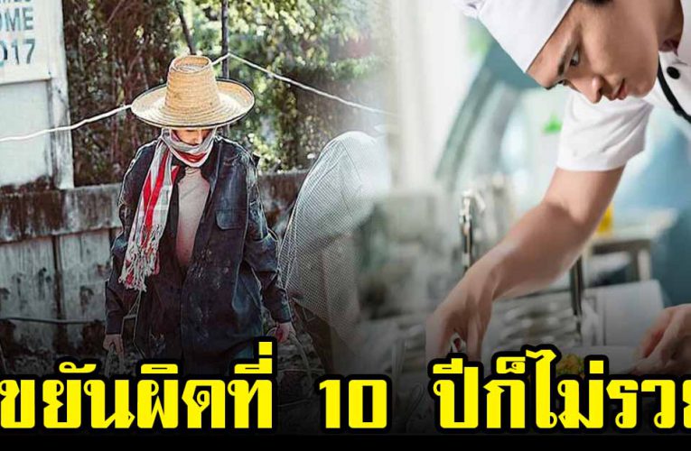 ขยันผิดที่ 10 ปีก็ไม่รวยก้าวสู่ความรวย ด้วยความขี้เกียจ