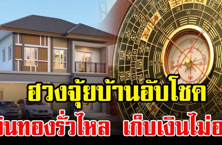 ฮวงจุ้ยบ้าน อับโชค เงินทองรั่วไหล เก็บเงินทองไม่ค่อยอยู่