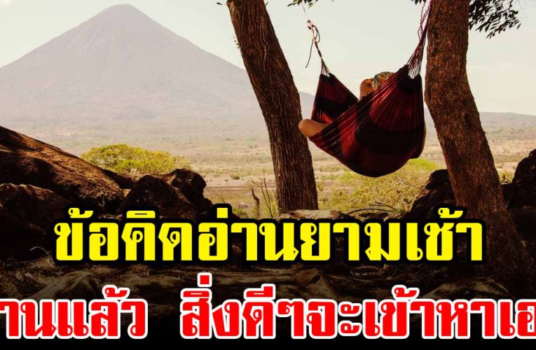 10 ข้อคิดไว้อ่านยามเช้าๆ แล้วชีวิตจะเจอแต่เรื่องที่ดีตลอดทั้งวัน