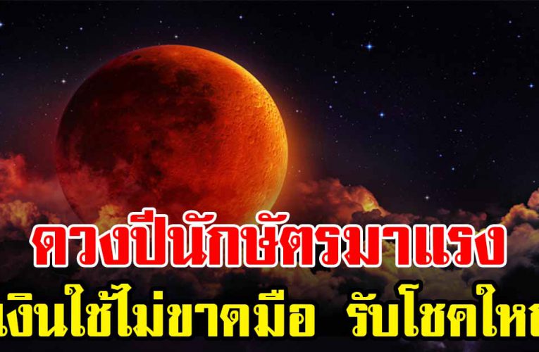 คนเกิดปีนักษัตรนี้ ดวงพ้นทุกข์ ดวงรับทรัพย์ใหญ่