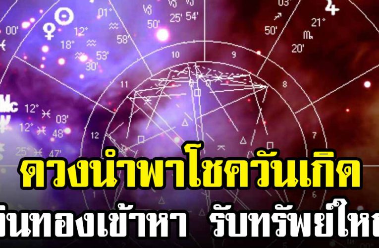 3 วันเกิดต่อไปนี้ เงินทองเข้าหา รับทรัพย์ก้อนใหญ่