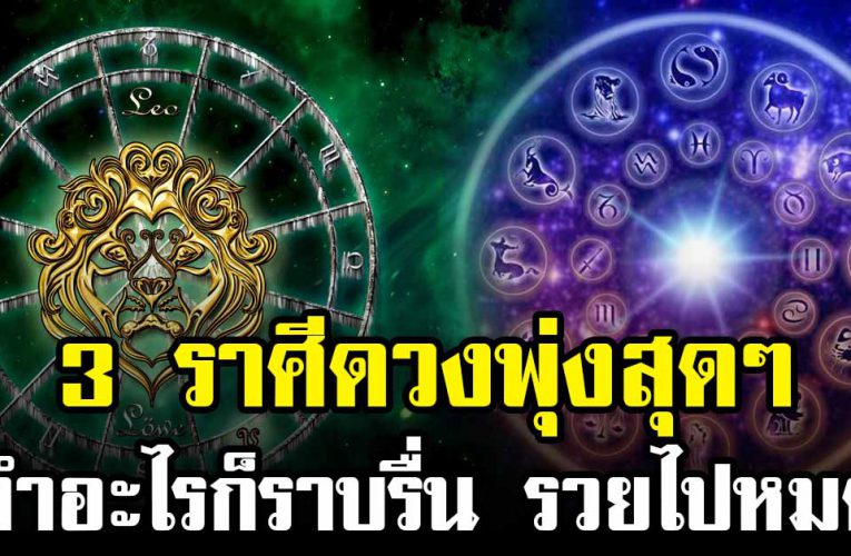 3 ราศีโชคดี ทำอะไรก็ราบรื่น ดวงดียาวถึงสิ้นเดือน