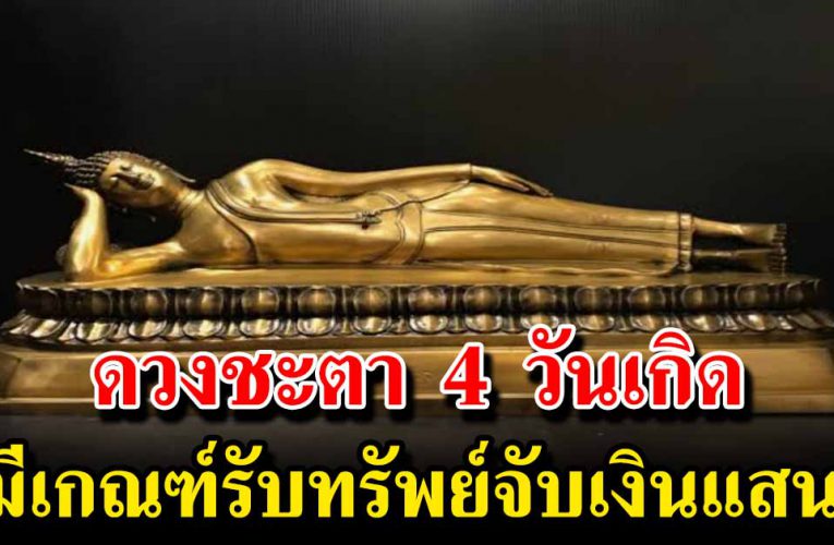 ดวงชะต า 4 วันเกิ ดมีเกณฑ์รับทรัพย์จับเ งิ นแสนเ งิ นล้าน