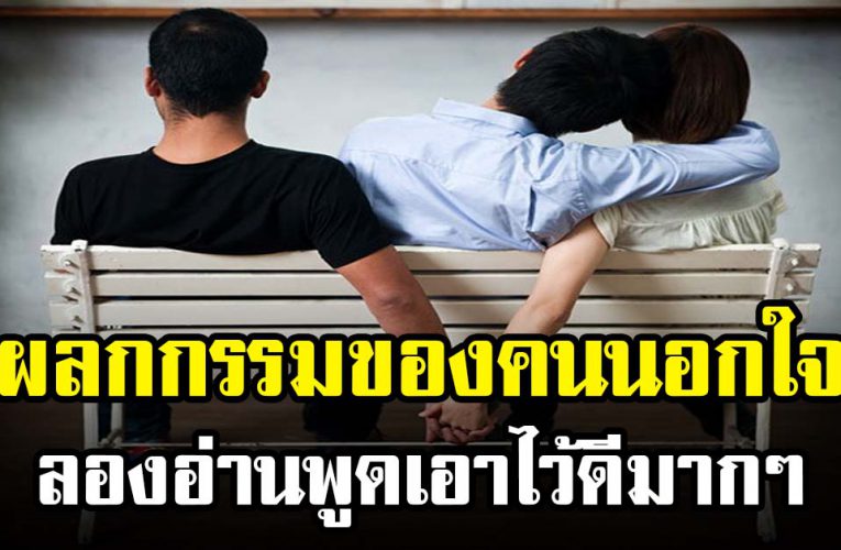 ผลกก รรมของค นที่ชอบ นอกใจ คน รัก ไม่ต้องรอถึงชาติหน้า
