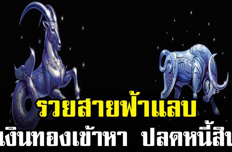  5 ราศี  รวยสายฟ้าแลบ เงินทองวิ่งเข้าหา