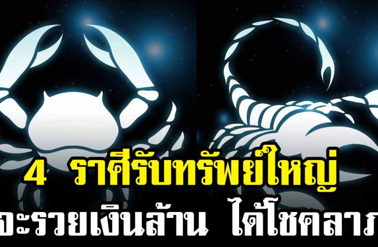เช็คดวง 4 ราศี เตรียมตัวให้ดี จะรวยเงินล้าน  จนกระเป๋าแทบฉีก