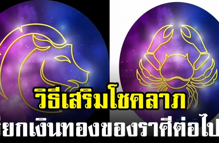 วิ ธี เส ริ มโช ค ล า ภ  ตามราศีเกิดของคุณ