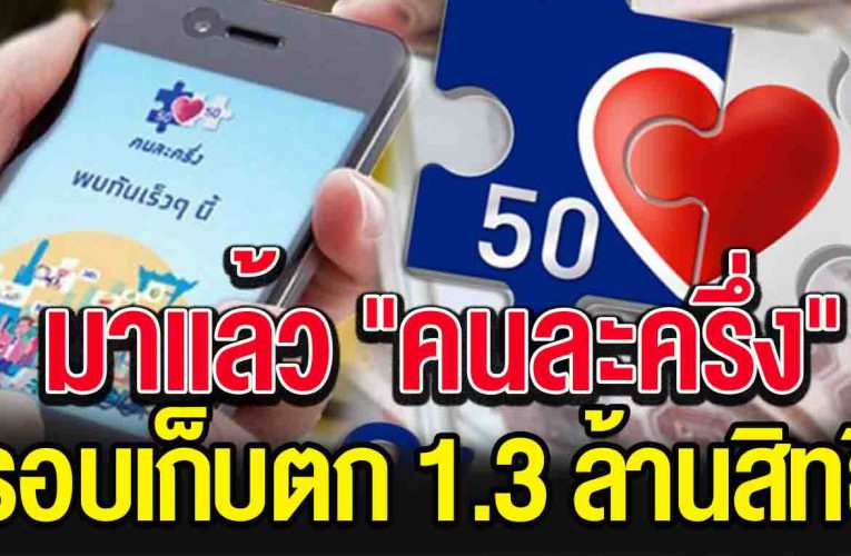 รอเลย คนละครึ่ง รอบเก็บตก