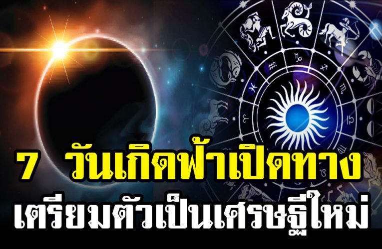 ช ะ ต า  7 วัน  จะมีเงินเข้า ก ร ะเป๋ารั ว ร ว ย ย ก บ้าน