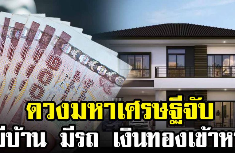 ดวงมหาเศรษฐีจับ มีเกณฑ์ได้บ้าน ได้รถ 