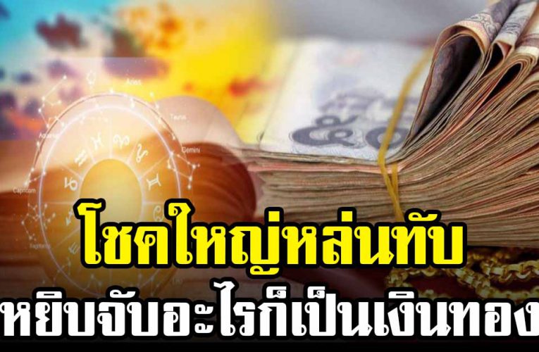 3 วันเกิด หยิบจับอะไรก็ดี ชีวิตกำลังดีขึ้น โชคใหญ่หล่นทับ