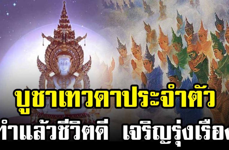 เทวดาประจำตัวมีกันทุกคน บูชาวิธีนี้ชีวิต เจริญรุ่งเรือง