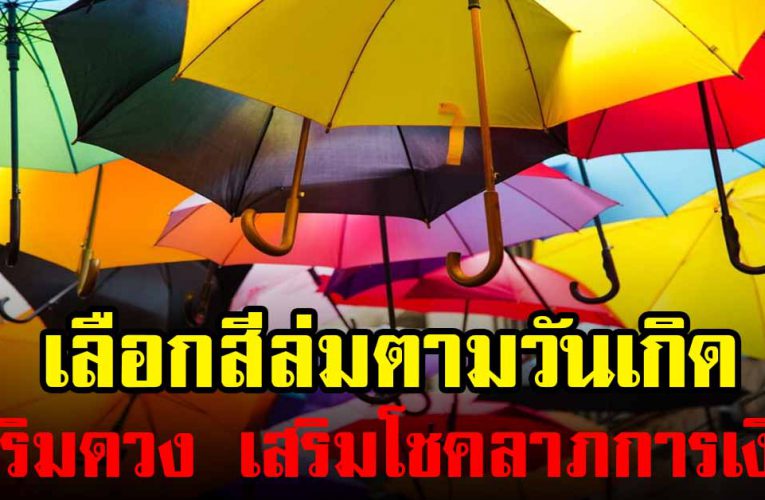 เลือกสีล่มตามวันเกิด เสริมดวงโชคลาภการเงิน