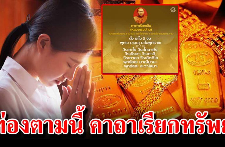 ท่องตามนี้ คาถาเรียกทรัพย์ ของคนแต่ละวันเ กิ ด