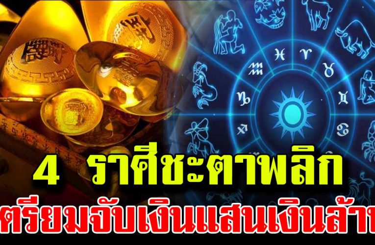 4  ร า ศี จะรับทรั พย์ เตรี ย มจับเงินแสนเงินล้าน