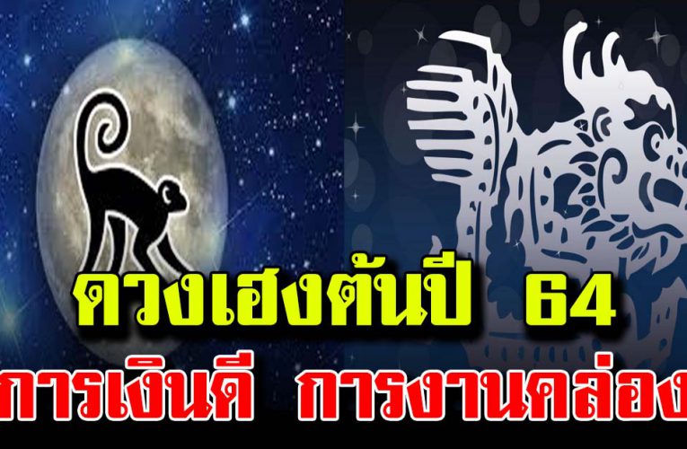 4 ปีนักษัตร การเงินดี การงานคล่อง โชคลาภครั้งใหญ่เข้าหา