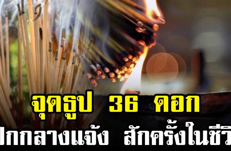 ลองจุดธูป 36 ดอก ปักไว้กลางแจ้ง สักครั้งในชีวิต