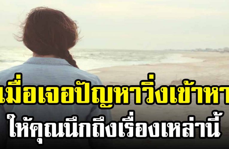 อย่ ากลัวว่าความทุกข์นั้นจะมีตลอดไป เดี๋ยวชีวิตก็เจอเรื่องดีๆ