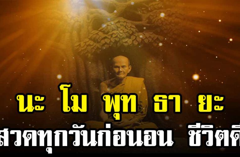เพราะเห ตุใด นะ โม พุท ธา ยะ ควรสวดทุกวัน พร้อมบอกความหมาย
