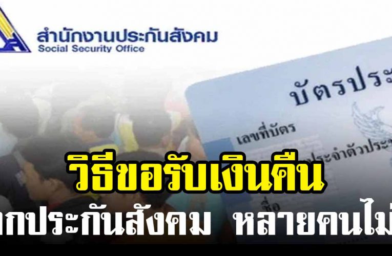 เงื่อนไขการรับเงินคืนจากประกันสังคม ที่หลายคนยังไม่รู้
